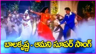 బాలకృష్ణ - ఆమని సాంగ్ | Balakrishna, Aamani Telugu Video Song | Vamsanikokkadu Songs | Telugu Songs