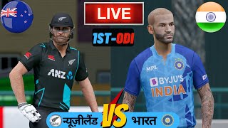 🔴 Live : India vs New Zealand | 1st ODI Match | Ind vs NZ ODI Match | Cricket 22 Gameplay