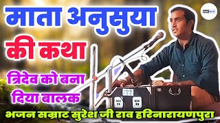 माता अनुसुया की कथा / त्रिदेव को बना दिया बालक / Rajasthani Classical Bhajan By Suresh Ji Rav