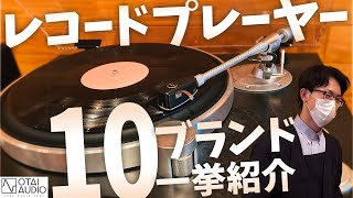 【1万以下〜100万円超まで】レコードプレーヤー10ブランド一挙紹介！丨オタイオーディオTV