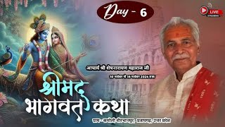 LIVE DAY //6/ श्रीमद् भागवत कथा श्री शेषनारायण जी महाराज   कमोली वीर भानपुर प्रतापगढ़ उत्तर प्रदेश