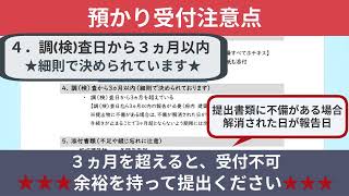 預かり受付　提出前の注意点（６項目）