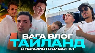 ВАГА ВЛОГ | 2DROTS В ТАЙЛАНДЕ | 1 ЧАСТЬ - ЗНАКОМСТВО | ВСТРЕТИЛИ ТЕХ САМЫХ…