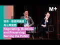 M+ Talks｜Negotiating, Building, and Preserving: Serving the Public