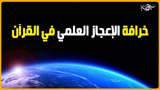 خرافة الإعجاز العلمي في القرآن