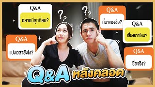 Q&A นิวชัยพล เมษา ตอบคำถามหลังคลอดน้องทิวทัศน์ | MaysaNewChapter EP.31