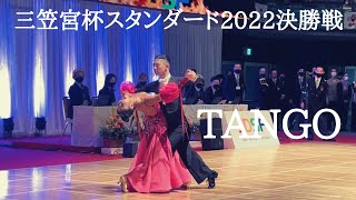 【三笠宮杯スタンダード2022決勝戦】大西大晶・咲菜組「TANGO」