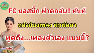 FC บอสบิ๊ก ฟาดกลับ!! ทันที...หลังน้องเพลง พิมพ์ลดา...พูดถึง!! เพลง ตัวเอง แบบนี้?