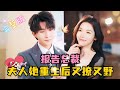 Report to the CEO: After Rebirth, Your Wife is Both Flirty and Wild | Zhang Jijun's New Drama