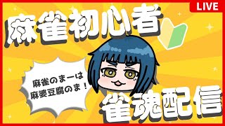 【 雀魂 】労働がんばってるご褒美に遊んでください　段位戦→友人戦 【 初心者 実況配信 】