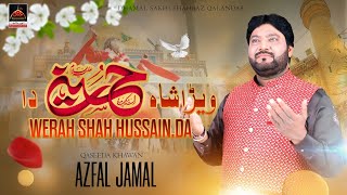 Werah Shah Hussain Da - Afzal Jamal - 2023 | Dhamal Sakhi Shahbaz Qalandar