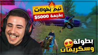 تحدي افوز البطولة بقيمة 5000$ مع سكواد مصري جديد 😂🔥!