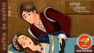 रोमियो और जूलियट की प्रेम कहानी I Romeo and Juliet in Hindi I Classic Love Stori