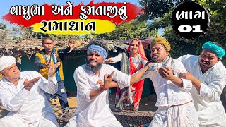 વાઘુભા અને ફુમતાજીનું સમાધાન ભાગ -૧ || Vaghubha Ane Fumtaji Nu SamaDhan || Jahu Ma Tigar Video