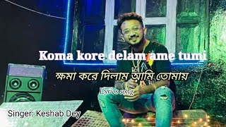 Khoma Kore Dilam Tomay | ক্ষমা করে দিলাম তোমায় | Keshab Dey | New Bengali Sad Song | 2021