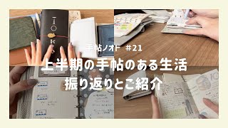 ＃２１【雑談】来年の手帖の布陣について考えてること｜上半期に使った手帖📖´-