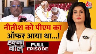 Halla Bol Full Episode: क्या Nitish Kumar को PM पद का ऑफर दिया गया था? | KC Tyagi |Anjana Om Kashyap