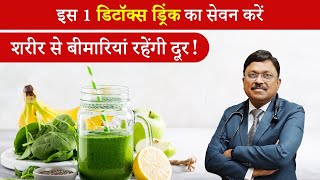 Detox Drinks: इस 1 डिटॉक्स ड्रिंक का सेवन करें शरीर से बीमारियां रहेंगी दूर! | Dr. Bimal | SAAOL