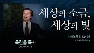 세상의 소금, 세상의 빛 - [마태복음 5:13~16] - 옥한흠 목사