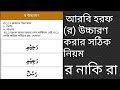 আরবি হরফ র উচ্চারণের সঠিক নিয়ম | আরবি হরফ (র) উচ্চারণ করার নিয়ম | waz | waz mahfil | বাংলা ওয়াজ