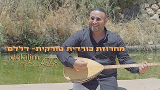 (Delalim) בצלאל דוד - מחרוזת כורדית טורקית דללם