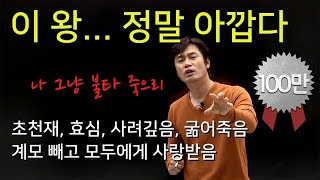 [조선20] 조선 역사상 가장 아까운 왕(조금만 더 살지)