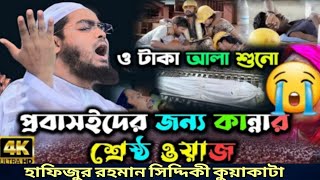 ও টাকা আলা শুনো। প্রবাসীদের জন্য কান্নার শ্রেষ্ঠ ওয়াজ।Hafizur Rahman siddiki kuyakata