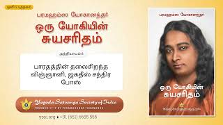 Ch08 Autobiography of a Yogi (Tamil) | பாரதத்தின்‌ தலைசிறந்த விஞ்ஞானி, ஜகதீஸ்‌ சந்திரபோஸ்