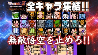 ドラゴンボールZ 強襲!サイヤ人 全員集合!!無敵悟空とサバイバル【パスワードおまけあり】