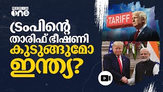 ട്രംപിന്റെ വ്യാപാരയുദ്ധം കടുക്കുന്നു; ഇന്ത്യക്ക് തിരിച്ചടിയാകുമോ? | Donald Trump | Tarrif war | #nmp