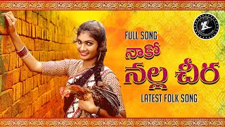 Naako Nalla Cheera || Latest Folk Song || Manukota Prasad || Jhansi Folk Song || ALA Productions