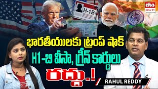 Trump’s Big Shock for Indians! H1B & Green Cards Canceled? | VISA Expert rahul Reddy | EHA TV