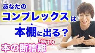 【本の断捨離③】知らずに本棚に隠くしてた〇〇欲求！8割の人は無自覚、あなたのコンプレックスは本棚に出る？（やましたひでこ）