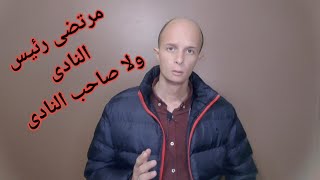 قناة الزمالك ومرتضى منصور