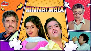 कादर खान, असरानी, अमजद खान ज़बरदस्त लोटपोट कॉमेडी - Himmatwala Full Movie - जीतेन्द्र - श्रीदेवी