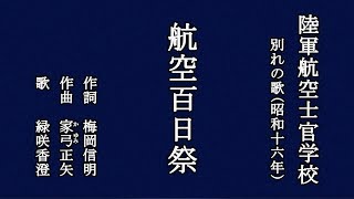 航空百日祭　陸軍航空士官学校の歌を歌う緑咲香澄