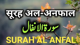 सूरह अल-अनफाल Surah Al ANFAL _ Tilawat Quran Beautiful voice Quran _ Anfal_ | سورۃ الانفال