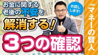 老後【お金の不安】を解消する方法|たった３つのことを確認するだけ|ねんきん定期便はここだけ抑えればＯＫ|中村賢司と高橋早紀の「マネーの賢人」