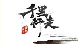 暗槓＆寅子 - 千里行走 (最新草原風單曲)【自製MV / 歌詞字幕  /完整高清音質】