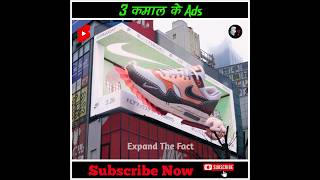 3 कमाल के Ads 🤯 || Part - 2 || Expand The Fact || #shorts #viral #facts  #expandthefact