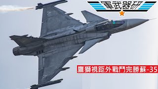 [精華] 瑞典鷹獅戰機 VS 俄羅斯4++戰機 評論
