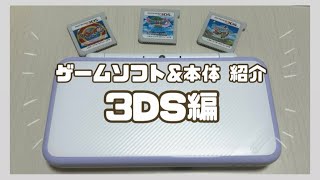 【紹介】ゲームソフト&本体紹介！〜3DS編〜