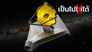 กล้องดูดาวที่บ้าที่สุด (JWST)