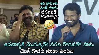 Venkatesh Can't control Laughing To Hyper Aadi Words |  Venky Mama Success Meet | Daily Culture