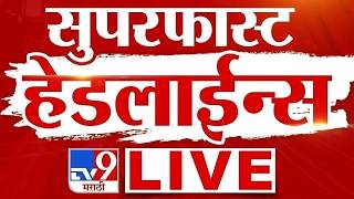 Superfast News LIVE Update | सुपरफास्ट महत्वाच्या बातम्या | 19 April 2026 | tv9 Marathi