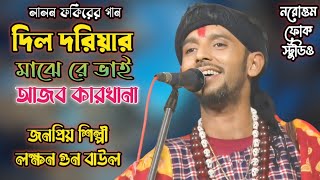 দিল দরিয়ার মাঝে রে ভাই আছে মজার কারখানা | লক্ষন গুন বাউল | Dil Doriyar Majhe Re Bhai | Laxman Gunn|