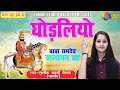 Sunita Swami || घोड़लियो || Baba Ramdev Ji Ka Bhajan || Ghodliyo || सुनीता स्वामी