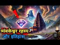 त्र्यंबकेश्वर के अनसुने रहस्य और इतिहास। trimbakeshwar temple documentary.