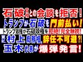 2024/11/15 石破首相とトランプ氏との面会、「実現困難な情勢」日本政府関係者。トランプ氏側が日米会談を拒否か。国民民主・玉木代表が衝撃発言。「年収の壁」巡り…総務相が全国知事会へ反対申し入れか