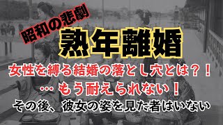 【熟年離婚】【昭和の悲劇】女性を縛る結婚の落とし穴とは？！… もう耐えられない！その後、彼女の姿を見た者はいない。